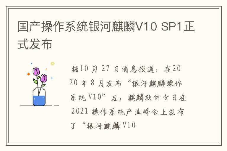 国产操作系统银河麒麟V10 SP1正式发布