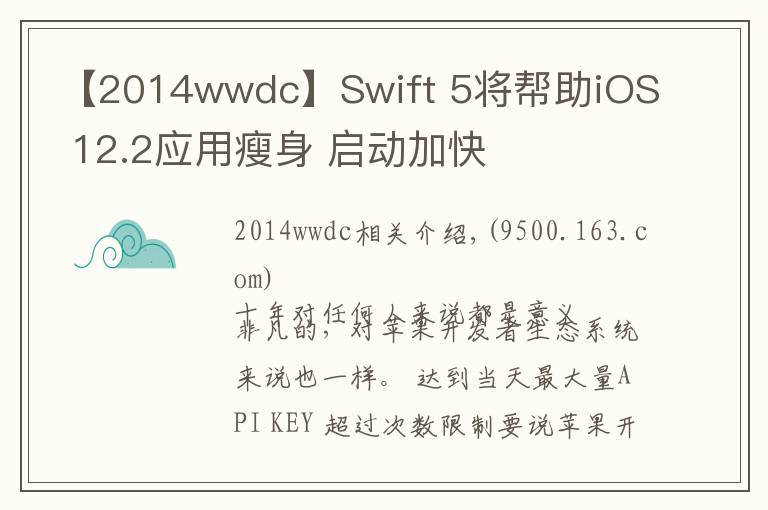 【2014wwdc】Swift 5将帮助iOS 12.2应用瘦身 启动加快