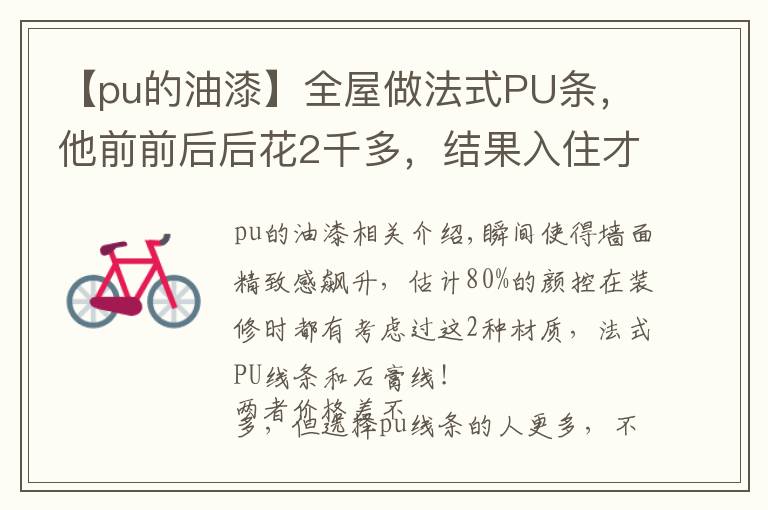 【pu的油漆】全屋做法式PU条，他前前后后花2千多，结果入住才2个月就开裂