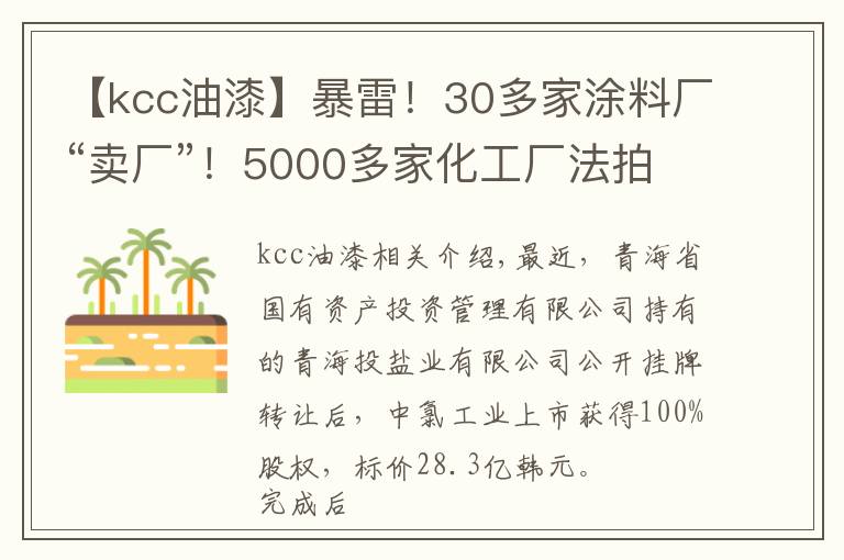 【kcc油漆】暴雷！30多家涂料厂“卖厂”！5000多家化工厂法拍