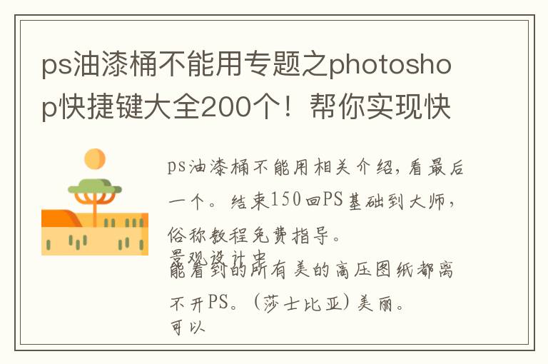 ps油漆桶不能用专题之photoshop快捷键大全200个！帮你实现快速修图