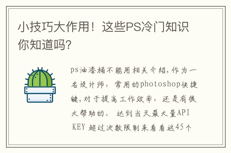 小技巧大作用！这些PS冷门知识你知道吗？