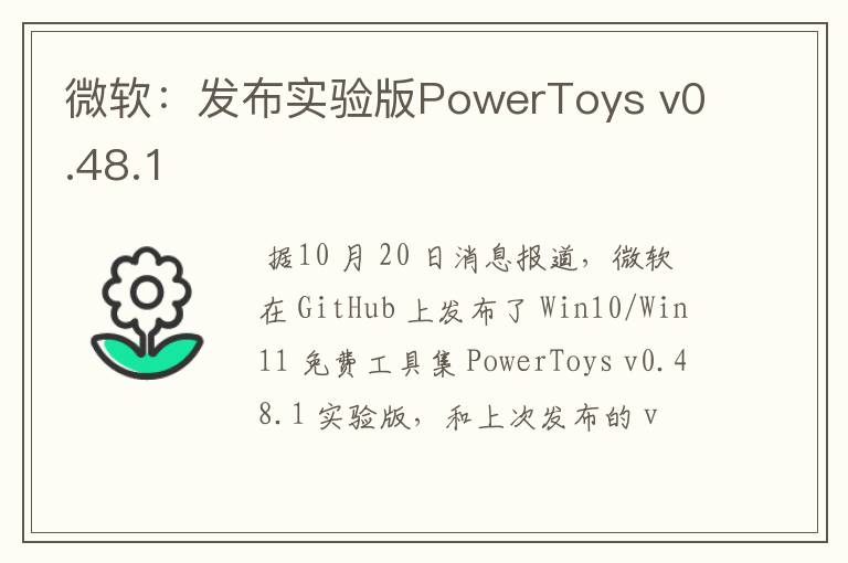 微软：发布实验版PowerToys v0.48.1