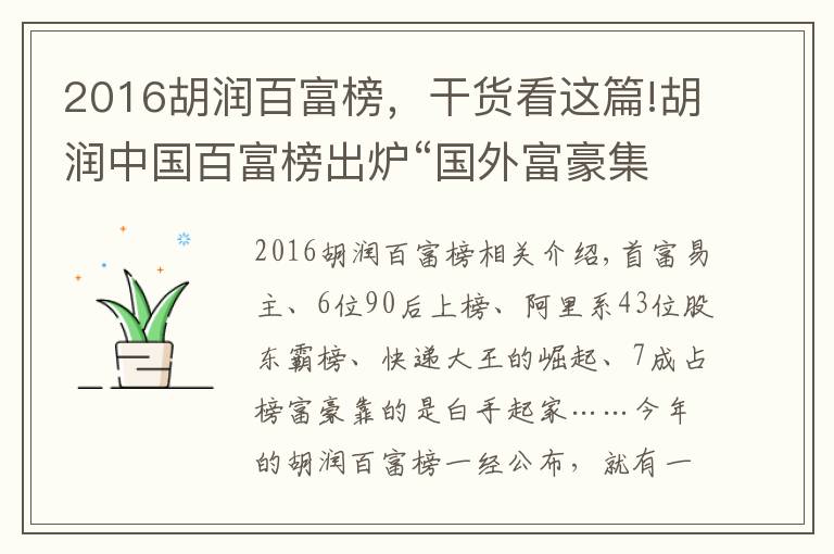 2016胡润百富榜，干货看这篇!胡润中国百富榜出炉“国外富豪集体”扎心了