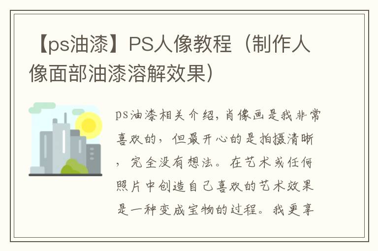 【ps油漆】PS人像教程（制作人像面部油漆溶解效果）