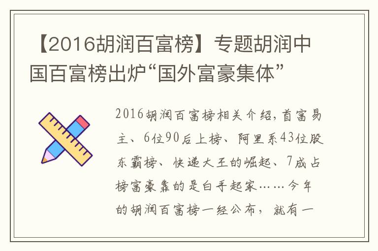 【2016胡润百富榜】专题胡润中国百富榜出炉“国外富豪集体”扎心了