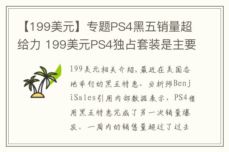 【199美元】专题PS4黑五销量超给力 199美元PS4独占套装是主要推力