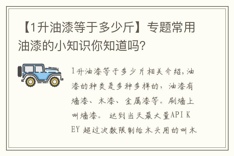 【1升油漆等于多少斤】专题常用油漆的小知识你知道吗？