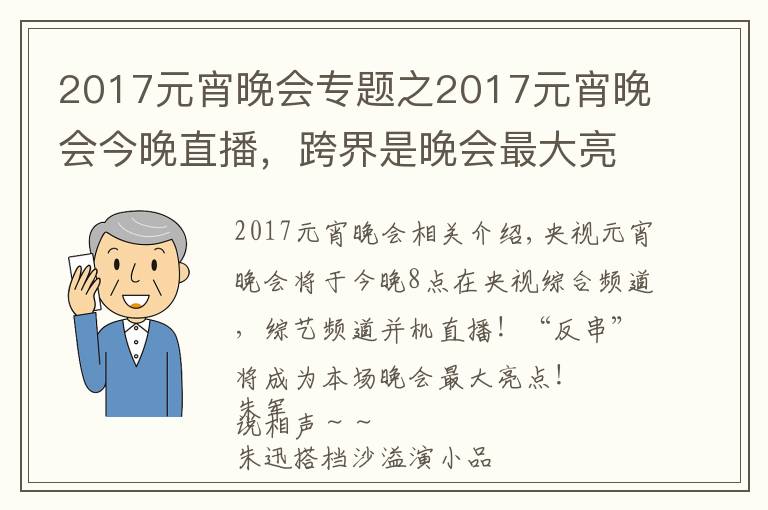 2017元宵晚会专题之2017元宵晚会今晚直播，跨界是晚会最大亮点！