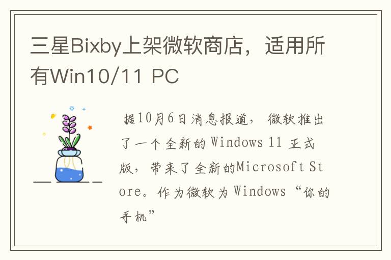 三星Bixby上架微软商店，适用所有Win10/11 PC