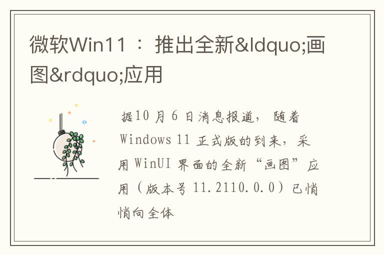 微软Win11 ：推出全新“画图”应用