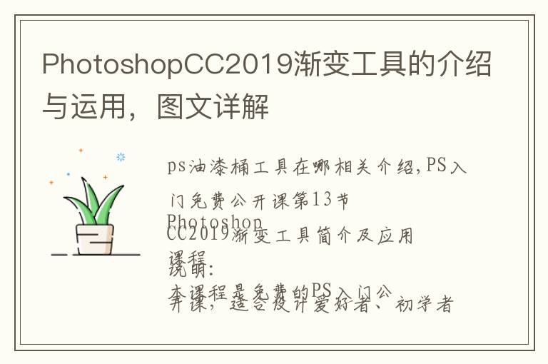 PhotoshopCC2019渐变工具的介绍与运用，图文详解