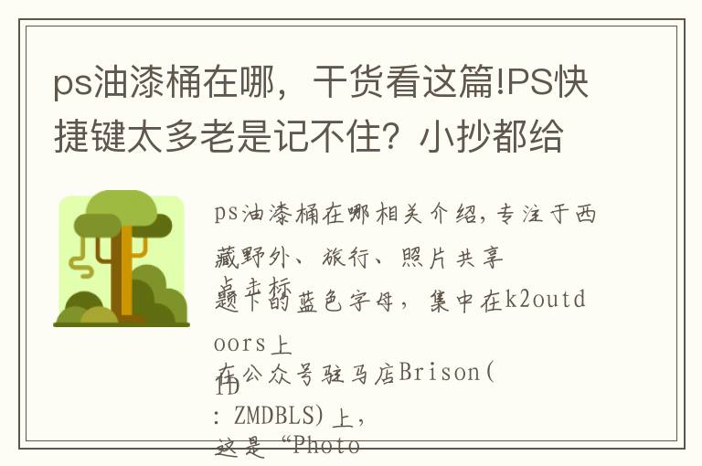 ps油漆桶在哪，干货看这篇!PS快捷键太多老是记不住？小抄都给你打好了...