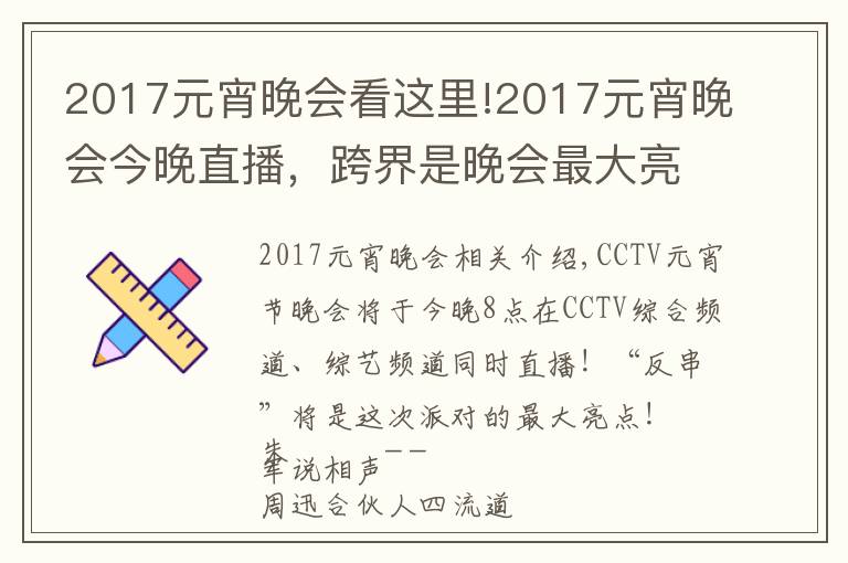 2017元宵晚会看这里!2017元宵晚会今晚直播，跨界是晚会最大亮点！