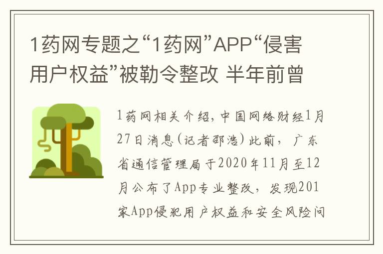 1药网专题之“1药网”APP“侵害用户权益”被勒令整改 半年前曾因“私自收集个人信息”被工信部通报