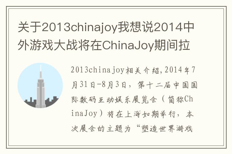 关于2013chinajoy我想说2014中外游戏大战将在ChinaJoy期间拉开帷幕