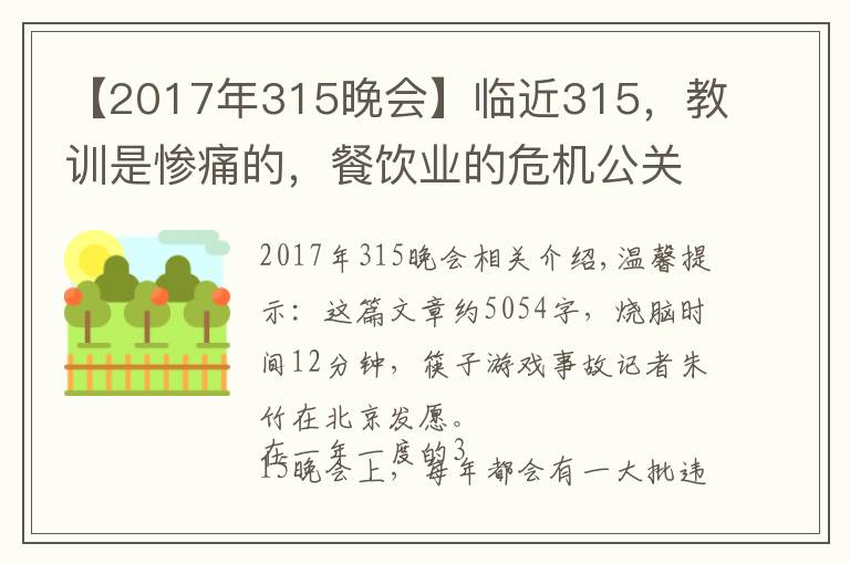 【2017年315晚会】临近315，教训是惨痛的，餐饮业的危机公关究竟该怎么做？