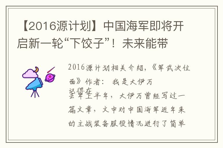 【2016源计划】中国海军即将开启新一轮“下饺子”！未来能带给我们怎样的期待？