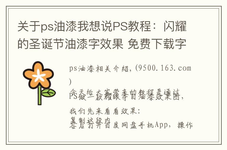 关于ps油漆我想说PS教程：闪耀的圣诞节油漆字效果 免费下载字体