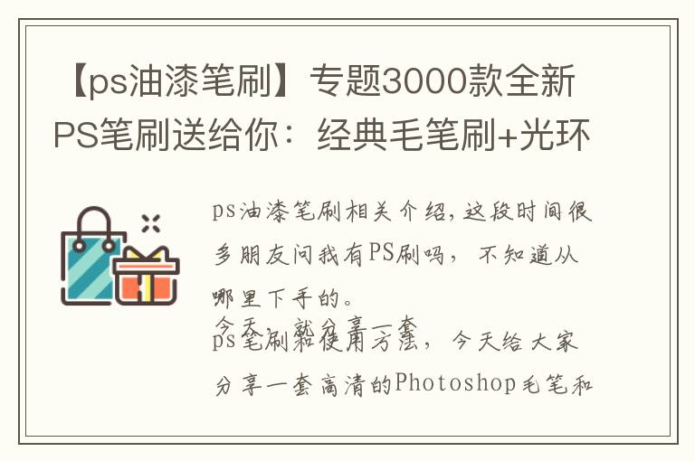 【ps油漆笔刷】专题3000款全新PS笔刷送给你：经典毛笔刷+光环笔刷+古代印章PS笔刷等