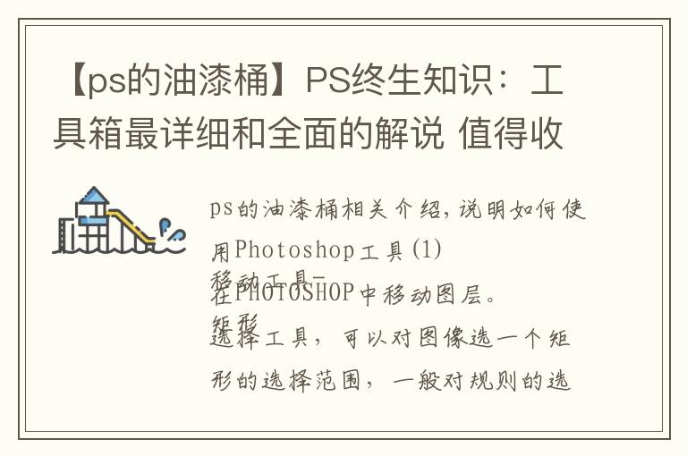 【ps的油漆桶】PS终生知识：工具箱最详细和全面的解说 值得收藏！