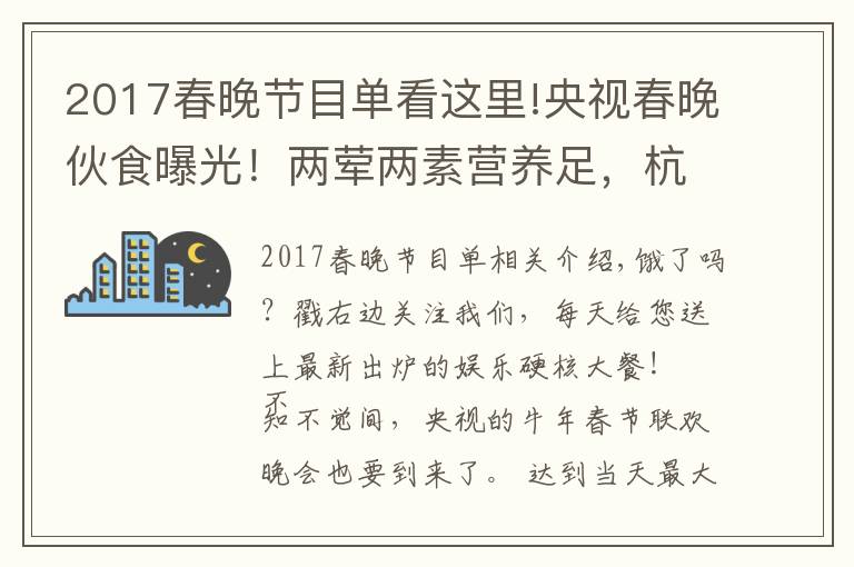 2017春晚节目单看这里!央视春晚伙食曝光！两荤两素营养足，杭天琪曾吐槽难吃遭倪萍怒怼