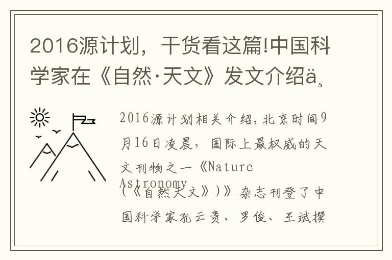 2016源计划，干货看这篇!中国科学家在《自然·天文》发文介绍中国空间引力波探测计划 称：中外探测计划协作有望更精确确定引力波源信号