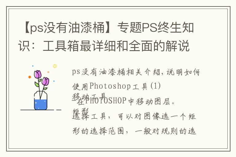 【ps没有油漆桶】专题PS终生知识：工具箱最详细和全面的解说 值得收藏！