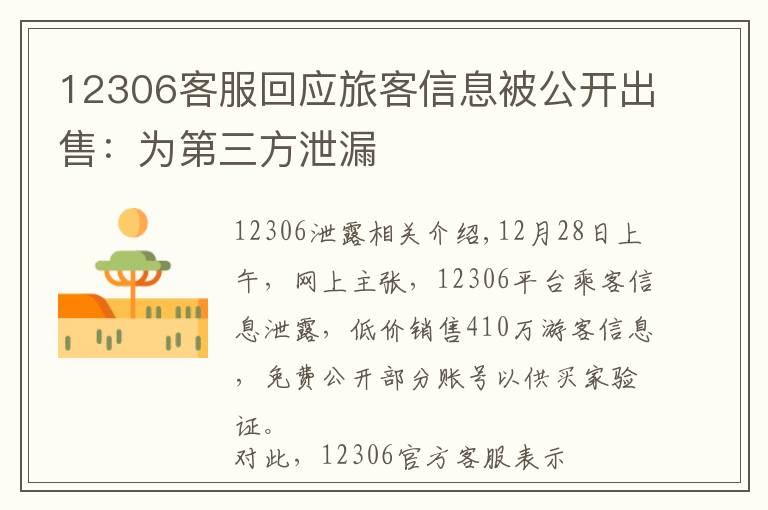 12306客服回应旅客信息被公开出售：为第三方泄漏文章配图