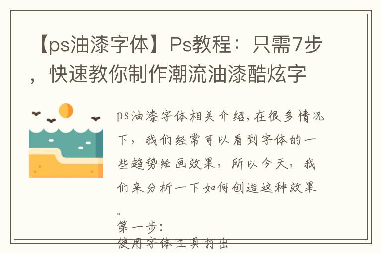 【ps油漆字体】Ps教程：只需7步，快速教你制作潮流油漆酷炫字体