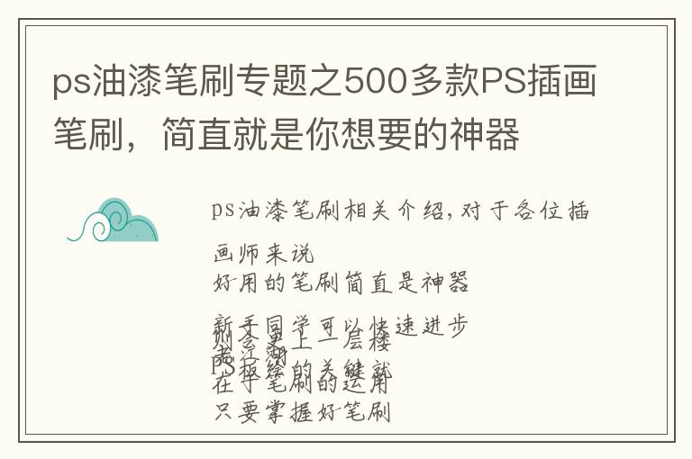 ps油漆笔刷专题之500多款PS插画笔刷，简直就是你想要的神器