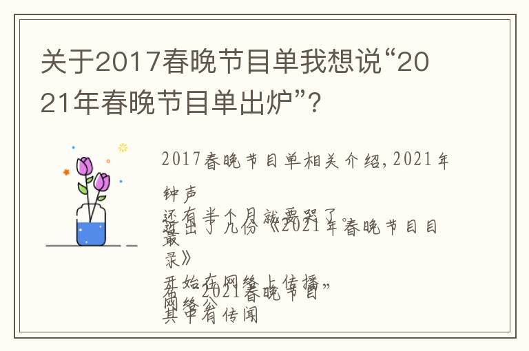 关于2017春晚节目单我想说“2021年春晚节目单出炉”？