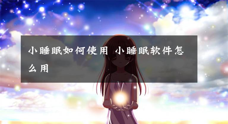 小睡眠如何使用 小睡眠软件怎么用文章配图