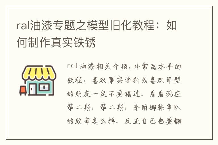 ral油漆专题之模型旧化教程：如何制作真实铁锈