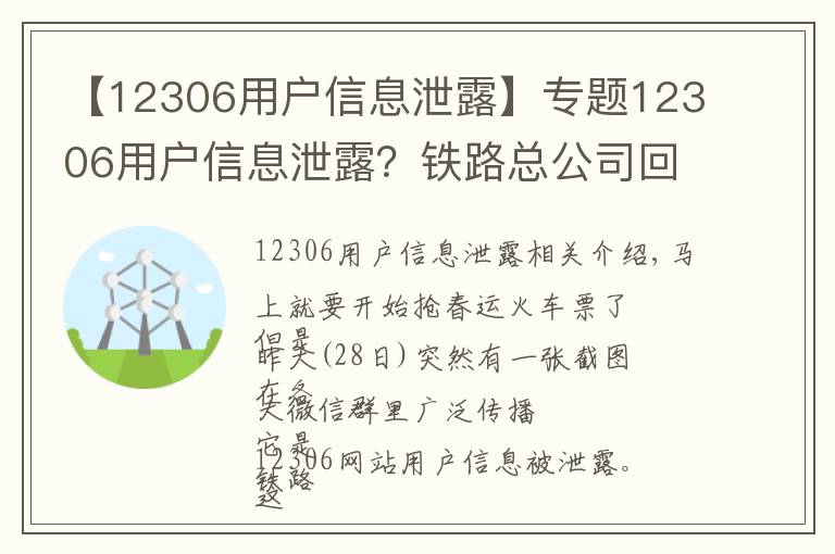 【12306用户信息泄露】专题12306用户信息泄露？铁路总公司回应，网警建议改密码