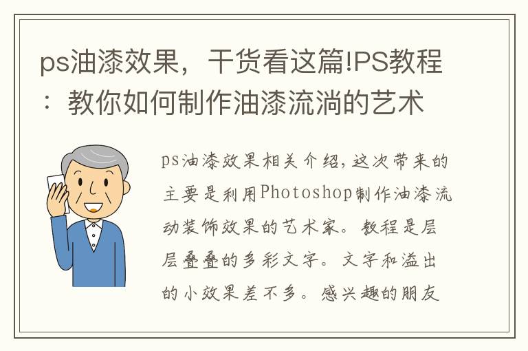 ps油漆效果，干货看这篇!PS教程：教你如何制作油漆流淌的艺术字体