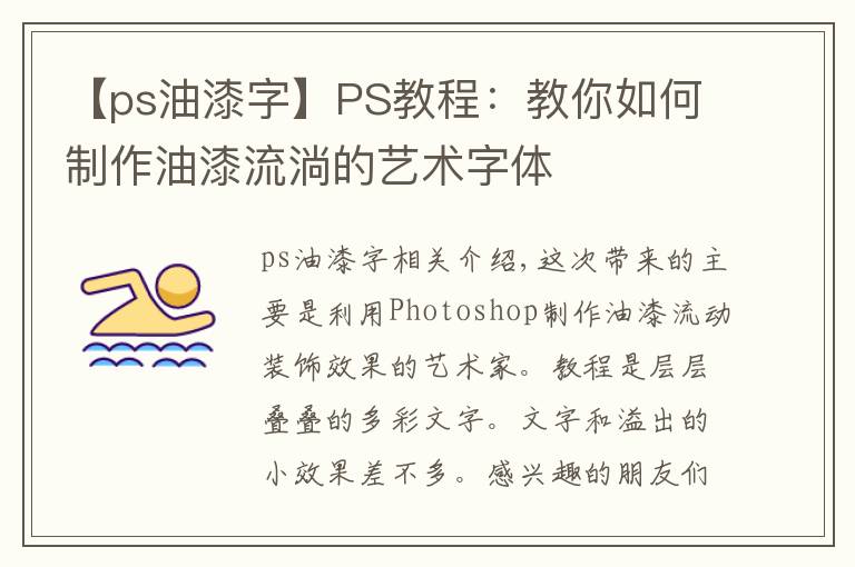 【ps油漆字】PS教程：教你如何制作油漆流淌的艺术字体