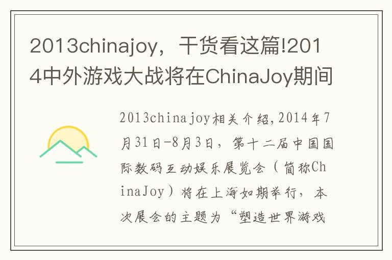 2013chinajoy，干货看这篇!2014中外游戏大战将在ChinaJoy期间拉开帷幕