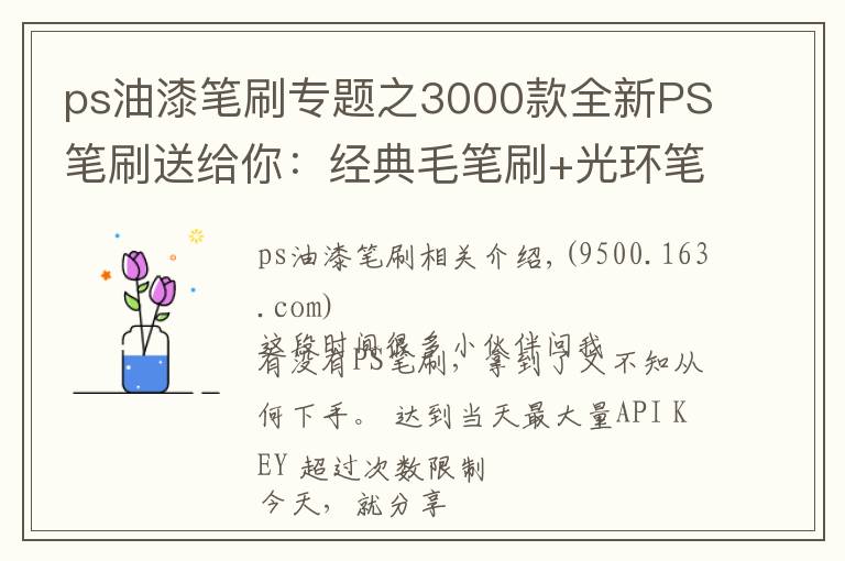 ps油漆笔刷专题之3000款全新PS笔刷送给你：经典毛笔刷+光环笔刷+古代印章PS笔刷等