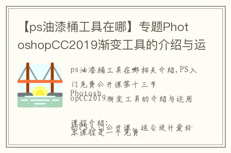 【ps油漆桶工具在哪】专题PhotoshopCC2019渐变工具的介绍与运用，图文详解