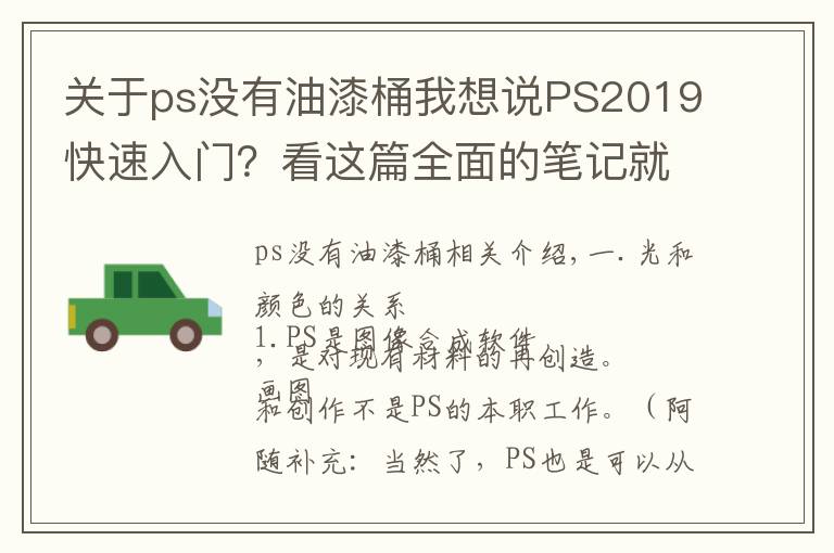 关于ps没有油漆桶我想说PS2019快速入门？看这篇全面的笔记就够了！