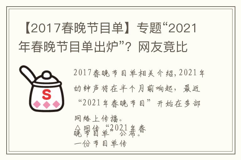 【2017春晚节目单】专题“2021年春晚节目单出炉”？网友竟比导演组还清楚呢