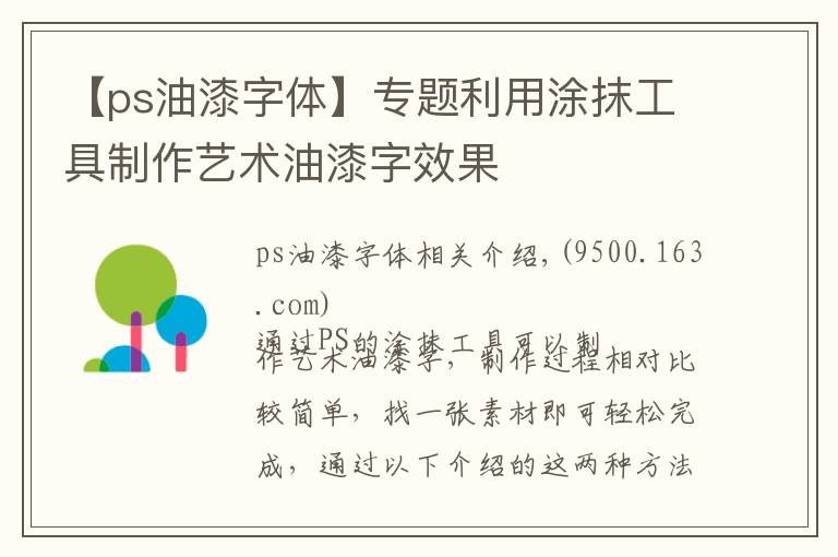 【ps油漆字体】专题利用涂抹工具制作艺术油漆字效果