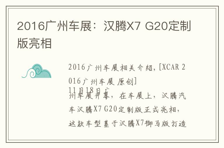 2016广州车展：汉腾X7 G20定制版亮相