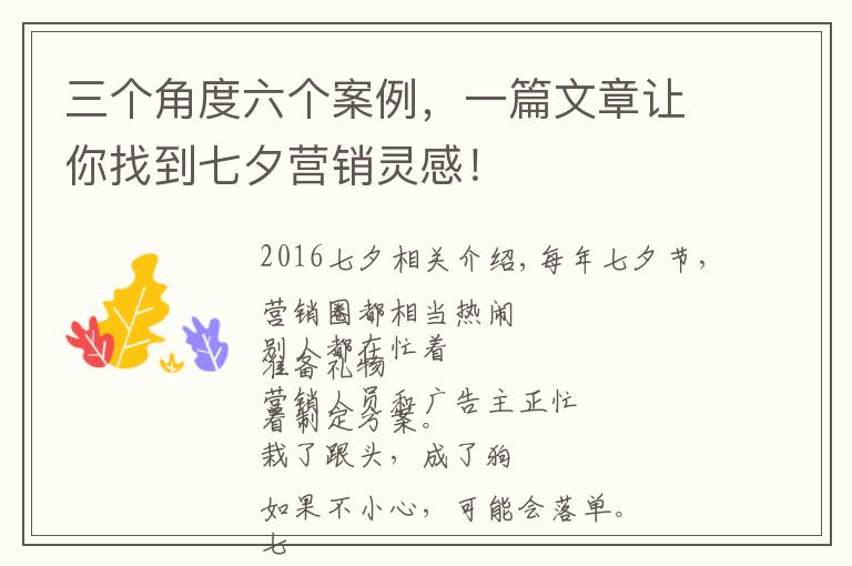 三个角度六个案例，一篇文章让你找到七夕营销灵感！文章配图
