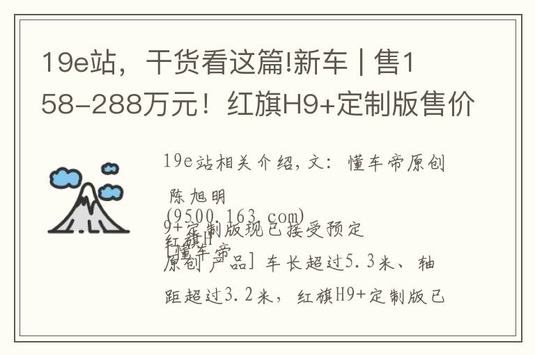 19e站，干货看这篇!新车 | 售158-288万元！红旗H9+定制版售价曝光，奢华不输迈巴赫