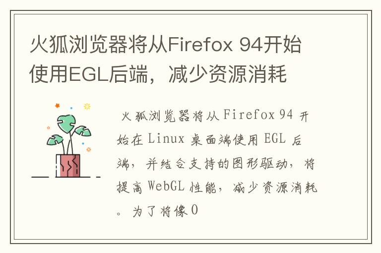 火狐浏览器将从Firefox 94开始使用EGL后端，减少资源消耗