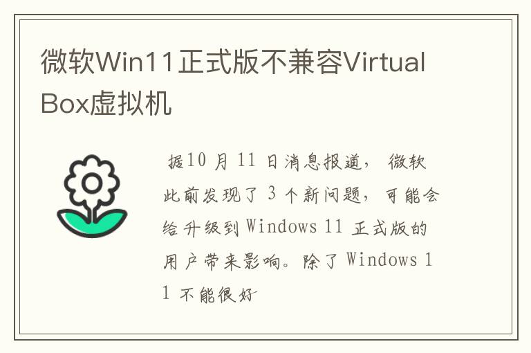 微软Win11正式版不兼容VirtualBox虚拟机