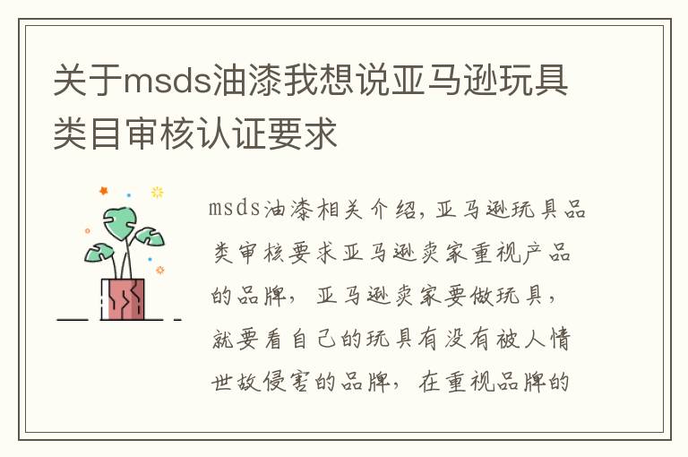 关于msds油漆我想说亚马逊玩具类目审核认证要求