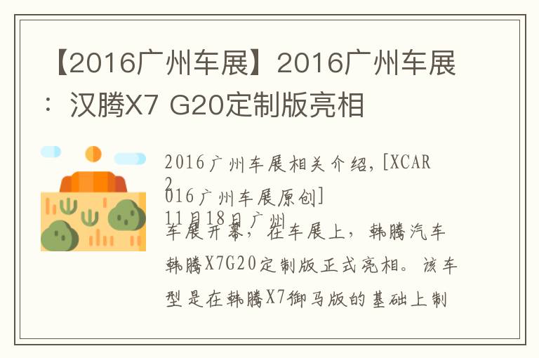 【2016广州车展】2016广州车展：汉腾X7 G20定制版亮相